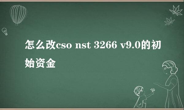 怎么改cso nst 3266 v9.0的初始资金