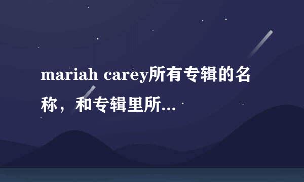 mariah carey所有专辑的名称，和专辑里所有歌的名称！