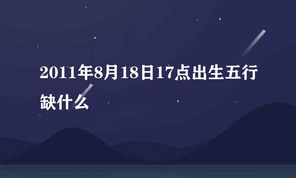 2011年8月18日17点出生五行缺什么