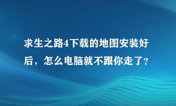 求生之路4下载的地图安装好后，怎么电脑就不跟你走了？