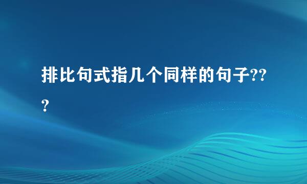 排比句式指几个同样的句子???