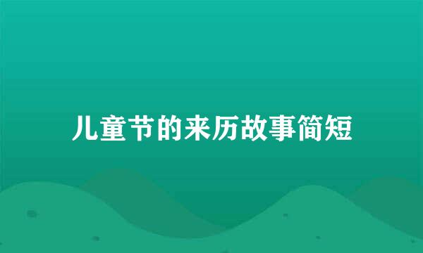 儿童节的来历故事简短