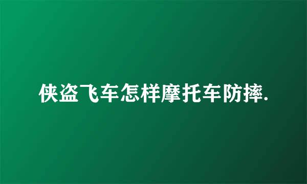 侠盗飞车怎样摩托车防摔.