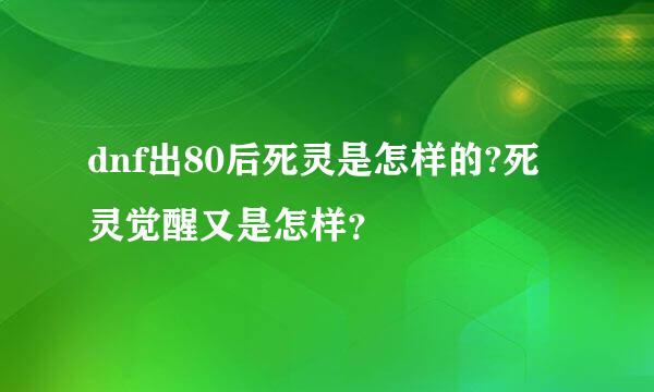 dnf出80后死灵是怎样的?死灵觉醒又是怎样？