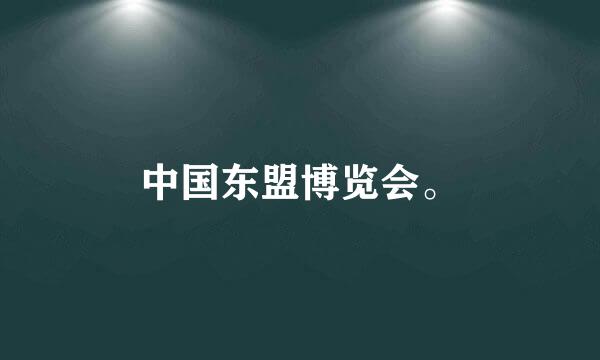 中国东盟博览会。