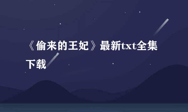 《偷来的王妃》最新txt全集下载