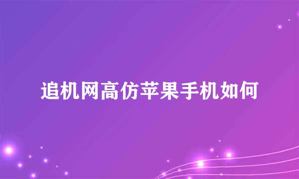 追机网高仿苹果手机如何