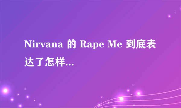 Nirvana 的 Rape Me 到底表达了怎样一种情操