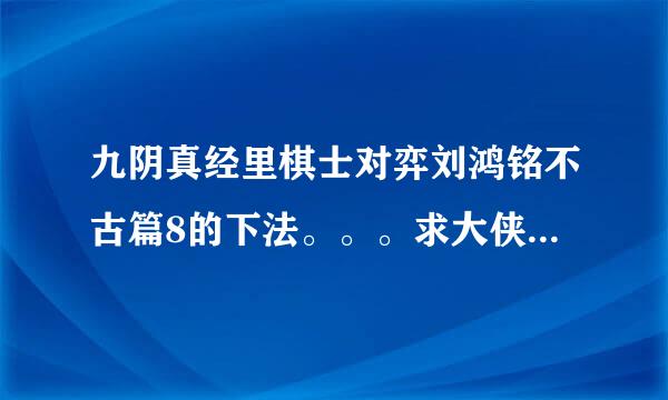 九阴真经里棋士对弈刘鸿铭不古篇8的下法。。。求大侠解说~~~~~~~