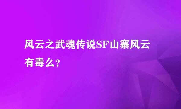 风云之武魂传说SF山寨风云有毒么？