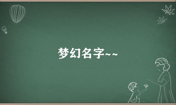 梦幻名字~~