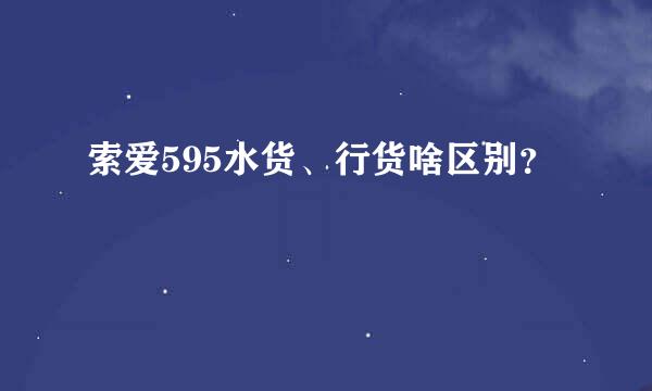 索爱595水货、行货啥区别？