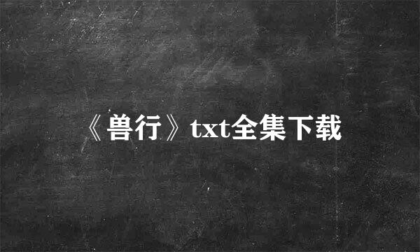 《兽行》txt全集下载