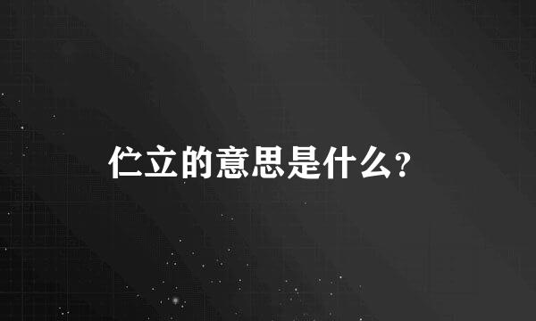 伫立的意思是什么？