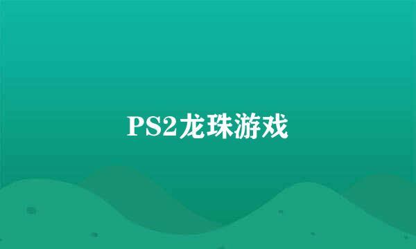 PS2龙珠游戏
