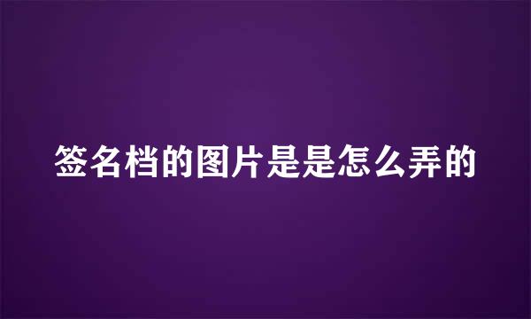 签名档的图片是是怎么弄的