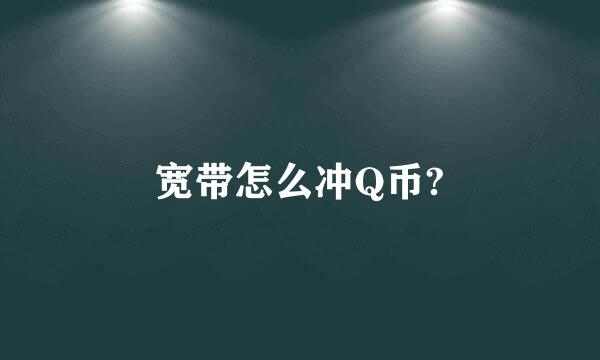 宽带怎么冲Q币?