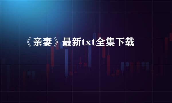 《亲妻》最新txt全集下载