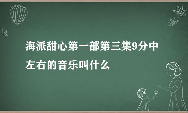 海派甜心第一部第三集9分中左右的音乐叫什么