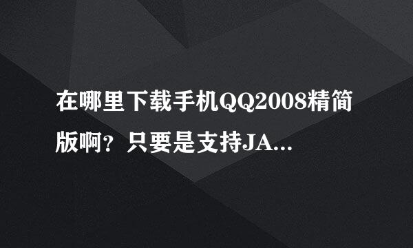 在哪里下载手机QQ2008精简版啊？只要是支持JAVA的就行。