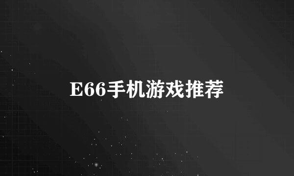 E66手机游戏推荐