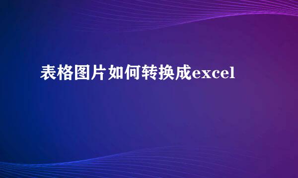 表格图片如何转换成excel