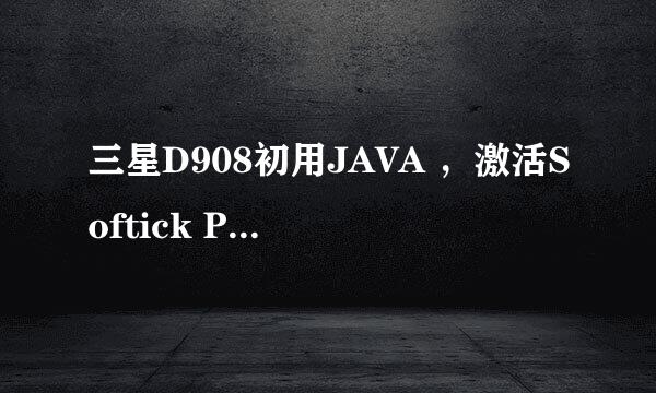 三星D908初用JAVA ，激活Softick PPP时，找不到手机的COM接口