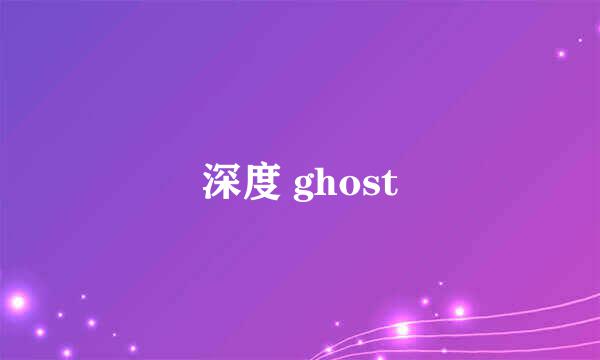 深度 ghost