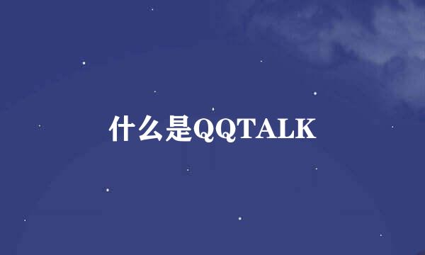 什么是QQTALK