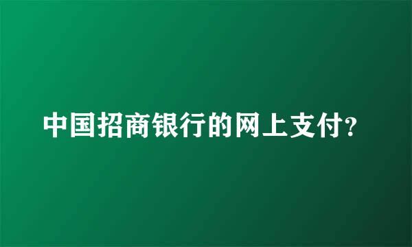 中国招商银行的网上支付？