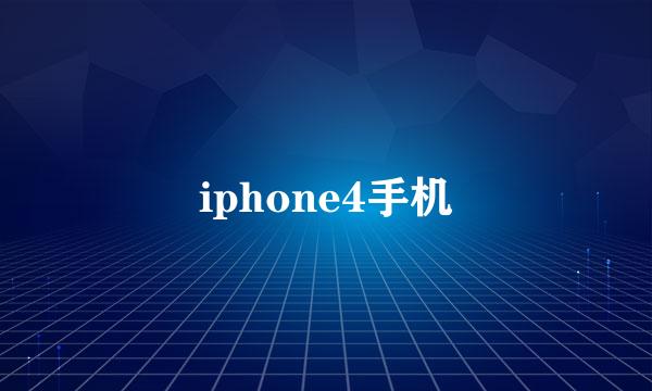 iphone4手机