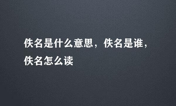 佚名是什么意思，佚名是谁，佚名怎么读