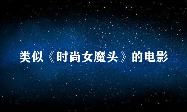 类似《时尚女魔头》的电影