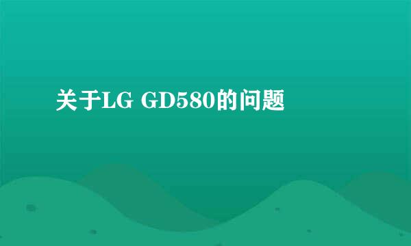 关于LG GD580的问题