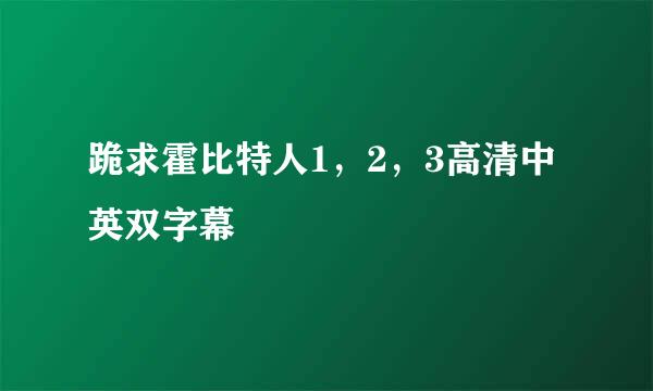 跪求霍比特人1，2，3高清中英双字幕