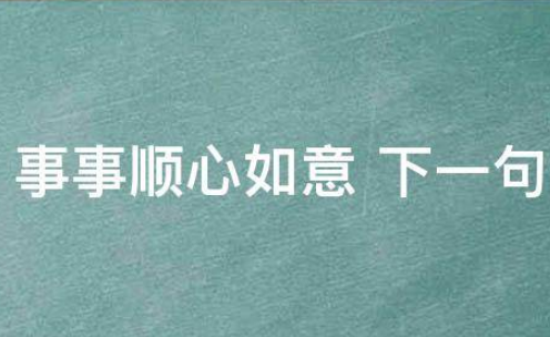 事事顺心下一句押韵是什么？