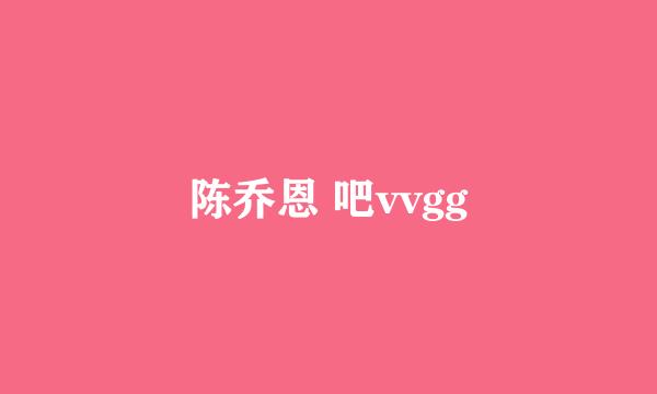 陈乔恩 吧vvgg