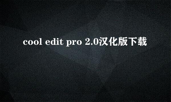 cool edit pro 2.0汉化版下载