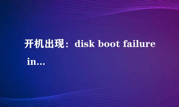 开机出现：disk boot failure insert system disk and