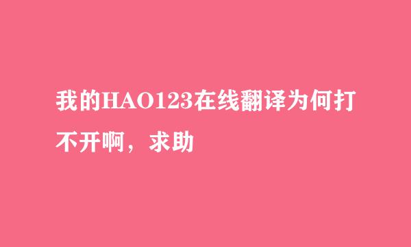 我的HAO123在线翻译为何打不开啊，求助