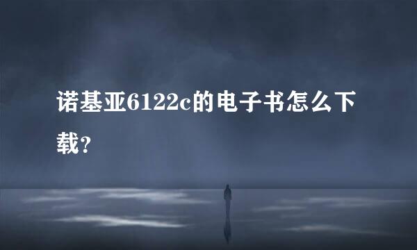 诺基亚6122c的电子书怎么下载？