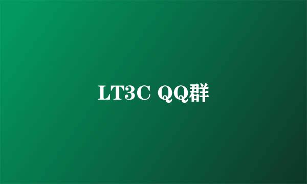 LT3C QQ群