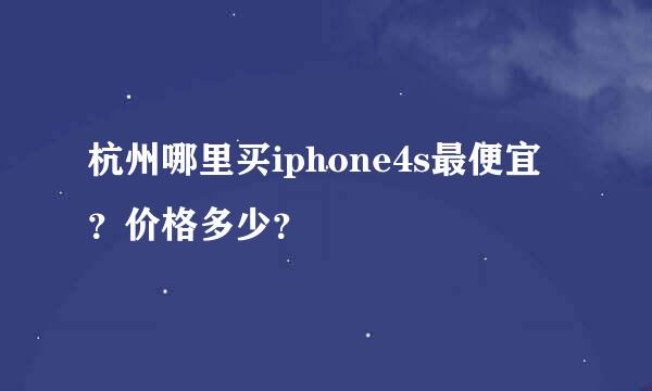 杭州哪里买iphone4s最便宜？价格多少？