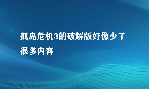 孤岛危机3的破解版好像少了很多内容