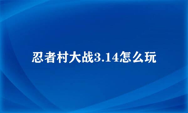 忍者村大战3.14怎么玩