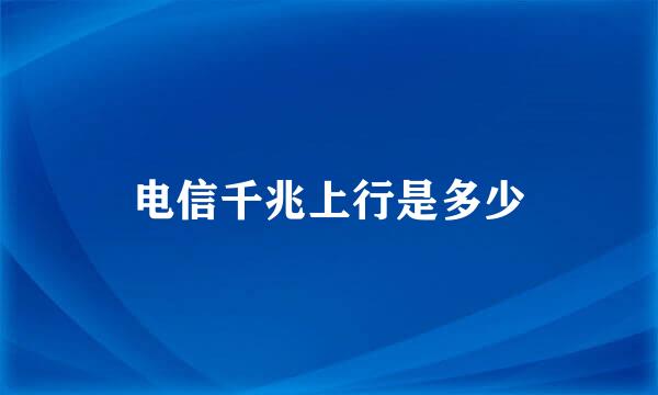 电信千兆上行是多少