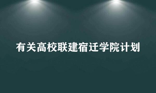 有关高校联建宿迁学院计划