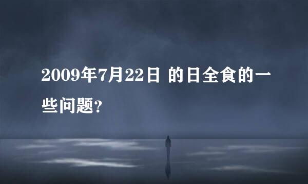 2009年7月22日 的日全食的一些问题？