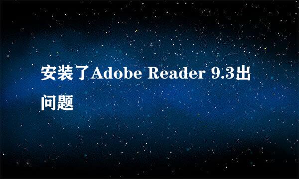 安装了Adobe Reader 9.3出问题