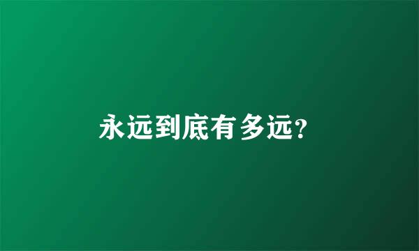 永远到底有多远？